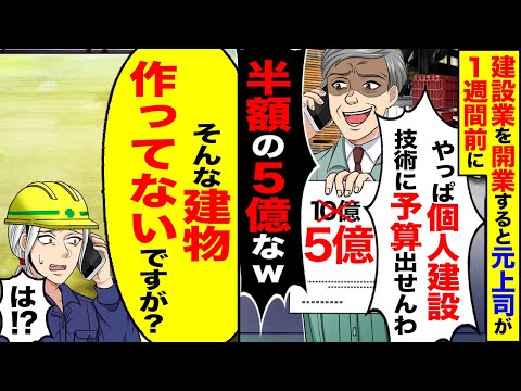 【スカッと】建築業を開業すると元上司が1週間前に「やっぱ個人建設の技術に予算出せんわ」「半額の5億なｗ」→「そんな建物作ってないですが？」【漫画】【漫画動画】【アニメ】【スカッとする話】【2ch】