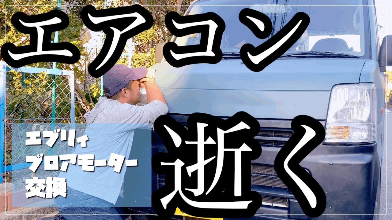 番外編】 風が出なくなったエアコン修理 〜エブリィのブロアモーター