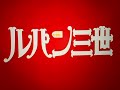 「ルパン三世のテーマ」(Vo入りver.) ピートマックJr.がいかに音痴であるかを考察してみた。