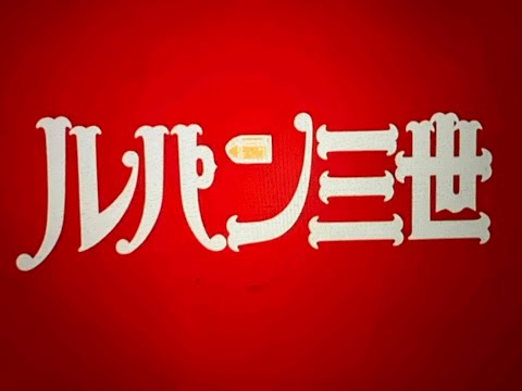 ルパン三世のテーマ Vo入りver ピートマックJr がいかに音痴であるかを考察してみた