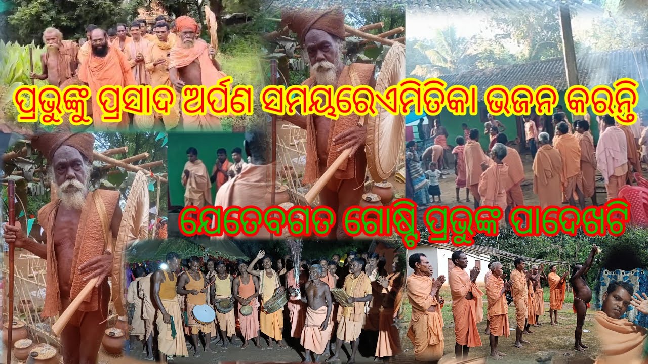 ପ୍ରଭୁଙ୍କୁ ପ୍ରସାଧ ସେବନ ଏଉଛି ଯେତେବଗତ ଗୋଷ୍ଟି ପ୍ରଭୁଙ୍କ ପାଦେକୋଟି ମେଲାଣି ପାଇଲେସତରହେ  ଗୁରୁ ଵ୍ରହ୍ମ ଦେଵ 