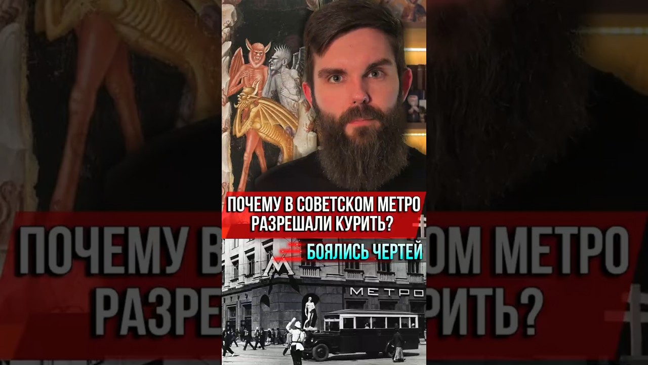 ❗️Почему в советском метро разрешали курить? Боялись чертей
