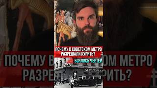 Почему В Советском Метро Разрешали Курить? Боялись Чертей