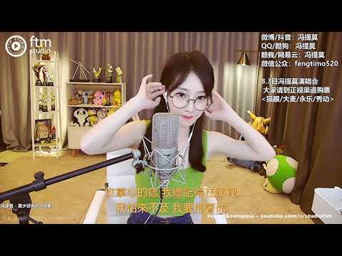 馮提莫 好好聽《 至少還有你At Least I've Got You 》cover Sandy Lam