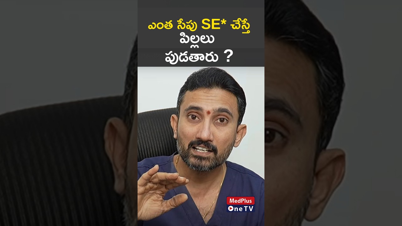 ఎంత సేపు SE* చేస్తే పిల్లలు పుడతారు ? Dr. Surendra Reddy 