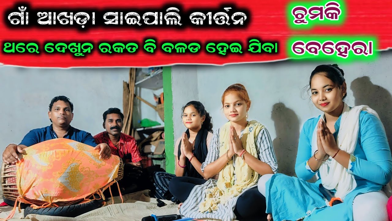 ଗାଁ କୀର୍ତ୍ତନ ଆଖଡ଼ା Saipali || Chumki Behera || ରକତ ବି ବ୍ଲଡ ହେଇଯିବ🤣🤣 || 9938768198