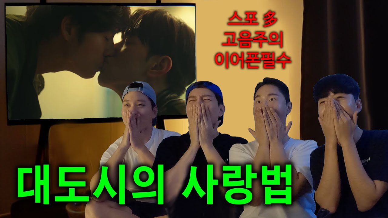 현역 게이들의 BL드라마 '대도시의 사랑법' 리뷰💕 [해피투게이더 EP.29]