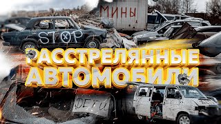 Кладбище расстрелянных автомобилей в Буче. Шокирующие кадры / Мнения & Истории