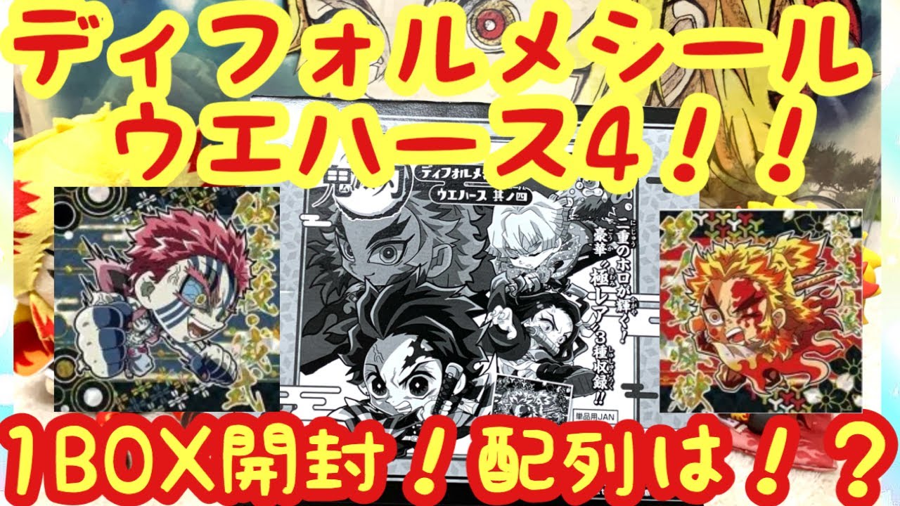 鬼滅の刃 ディフォルメシールウエハース4を1box開封して配列検証 Youtube 鬼滅の刃 ディフォルメシールウエハース4を1box開封して配列検証 Youtube