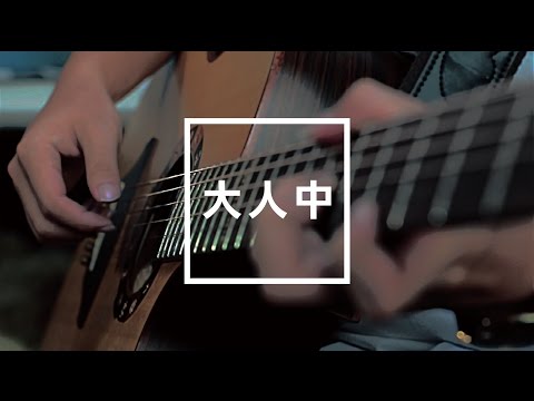 盧廣仲 Crowd Lu - 大人中 Guitar Cover | T.N. Studio