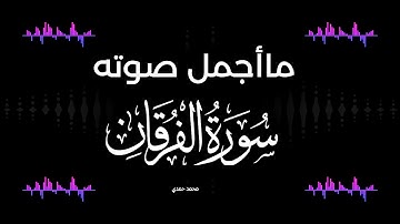سورة الفرقان تلاوة هادئة تريح القلوب