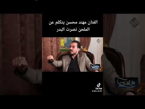 الفنان مهند محسن يتكلم عن الملحن نصرت البدر 