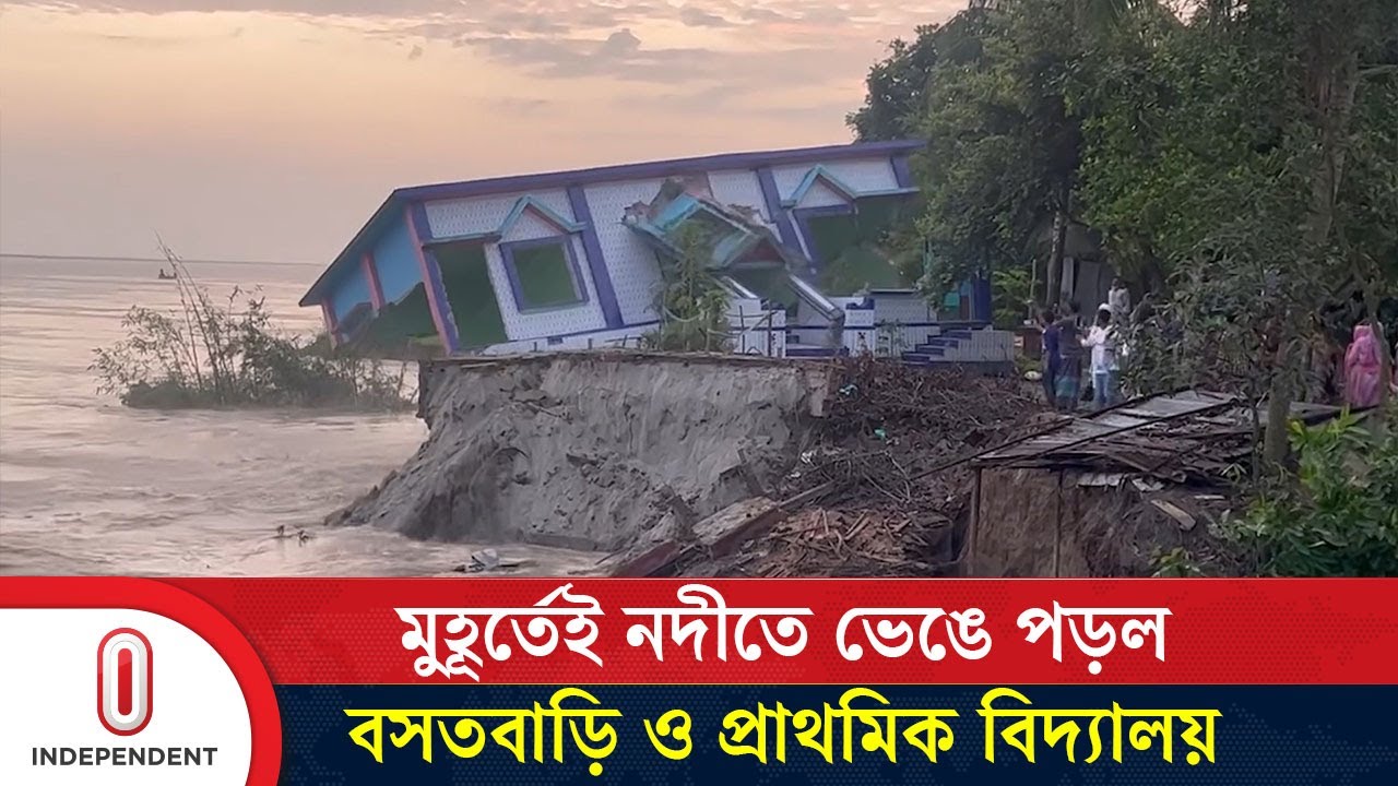 মুহূর্তেই নদীতে ভেঙে পড়ল বসতবাড়ি ও প্রাথমিক বিদ্যালয় | River Erosion | Independent TV