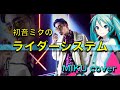 【リバイスキャラソン】ジョージ・狩崎のライダーシステム (濱尾ノリタカ) /  初音ミクカバーバージョン