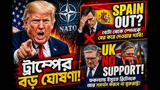 ট্রাম্পের রোষে স্পেন! ন্যাটো থেকে বাদ পড়ছে? | R NEWS 24
