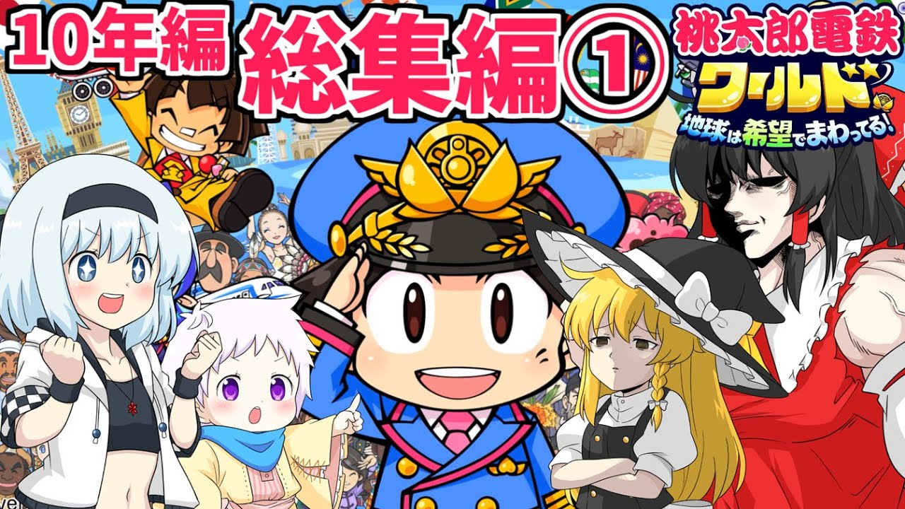 一気見！【桃太郎電鉄ワールド】10年対決編！個性豊かな4人がガチでバトル桃鉄総集編①【ゆっくり実況】
