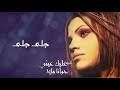 جوانا ملاح - جلى جلى | البوم عليك عيني | Joana Mallah - Gala Gala