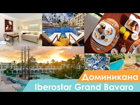 Видео: Iberostar Grand Hotel Bavaro Обзор