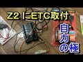 バイクにETCを自力で取り付けました！！USB電源も！