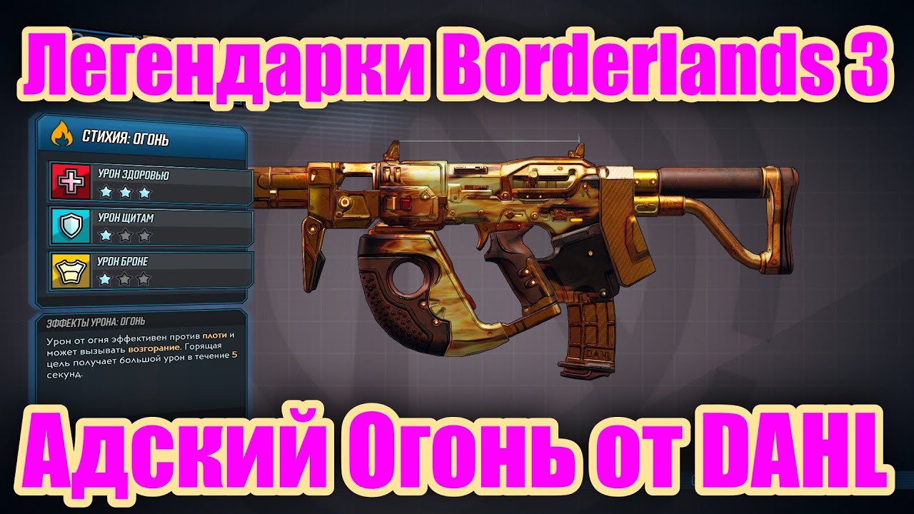 Легендарки Borderlands 3 - Обзор легендарного пистолета-пулемета Адский Огонь от DAHL