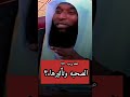 ماهي الصحبه وكيف تؤثر على الفرد وهل يكون لها عواقب الشيخ بدر المشاري 