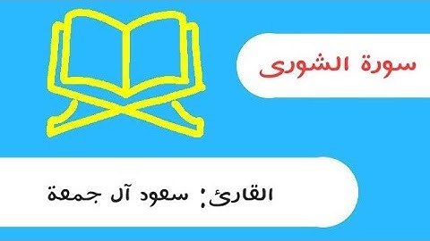 سورة الشوری سعود آل جمعة