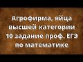 Агрофирма, яйца высшей категории 4 задание проф. ЕГЭ по математике