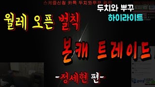 피파3 BJ두치와뿌꾸 월레내기에서 진 정세현 본캐 트레이드ㅋㅋㅋ1편!