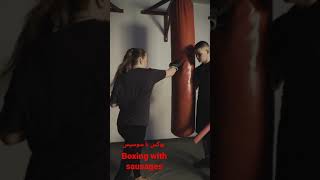Boxing with sausages.         بوکس با سوسیس