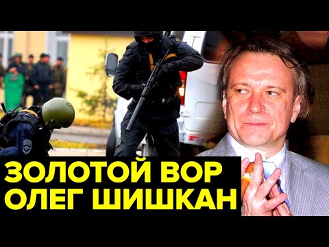За что ПОСАДИЛИ Олега Шишкана, держателя ВОРОВСКОГО общака России