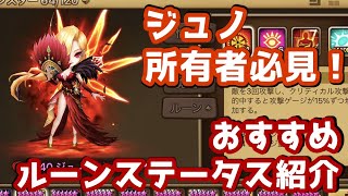 Summoners War サマナーズウォー ジュノ所有者必見 おすすめルーンステータス紹介 Youtube Summoners War サマナーズウォー ジュノ所有者必見 おすすめルーンステータス紹介 Youtube