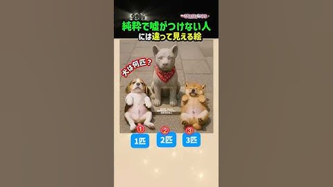 純粋で嘘がつけない人には犬が見える絵