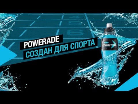 Powerade: свойства напитка и основные преимущества.