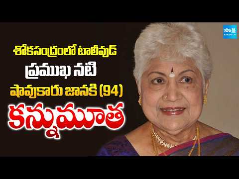 94-years-old Veteran Actress Sowcar Janaki Passed Away | Tollywood News | @SakshiTV