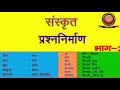 Sanskrit Prashna Nirman (संस्कृत प्रश्ननिर्माण) Part II/Question Framing in Sanskrit/ KAILASH SHARMA Mp3 Song