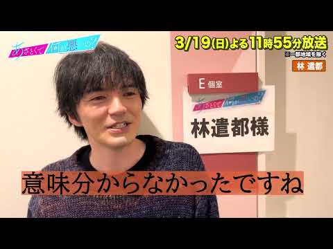 【#あざとくて何が悪いの？】#林遣都  収録後インタビュー!!