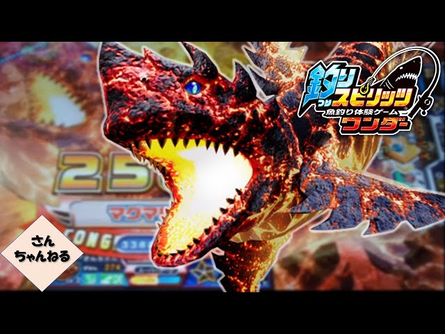 マグマロドン釣り上げ成功！！！【実況無】【釣りスピリッツワンダー