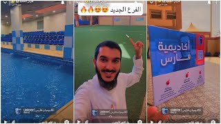 افتتاح أكاديمية فارس - جنوب الرياض | سنابات فارس الحميد