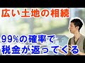 土地相続で地積規模の大きな宅地（広大地）の相続税評価額と還付要件