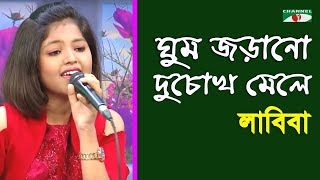 Video voorbeeld van "ঘুম জড়ানো দু চোখ মেলে | Gum Jorano Du Chok Mele | Labiba | Adunik Song | Channel i | IAV"