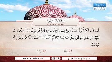 سورة الممتحنة | أحمد نعينع