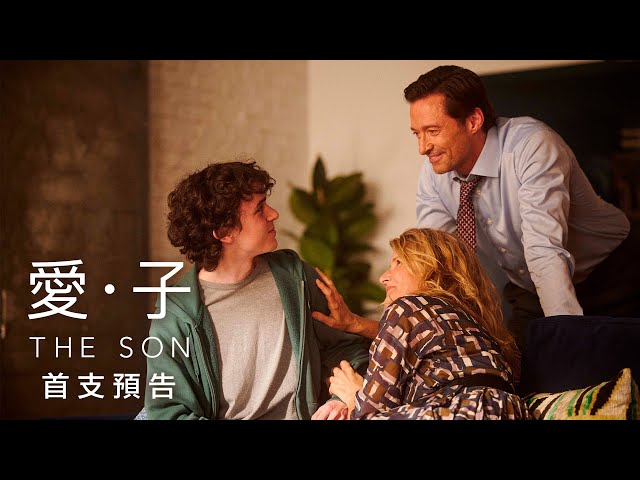 11/18《愛．子 The Son》首支預告