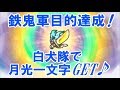 YouTube動画初！　白犬隊で月光一文字♪　GETの瞬間公開！　妖怪ウォッチバスターズ鉄鬼軍