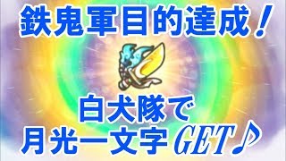 YouTube動画初！　白犬隊で月光一文字♪　GETの瞬間公開！　妖怪ウォッチバスターズ鉄鬼軍