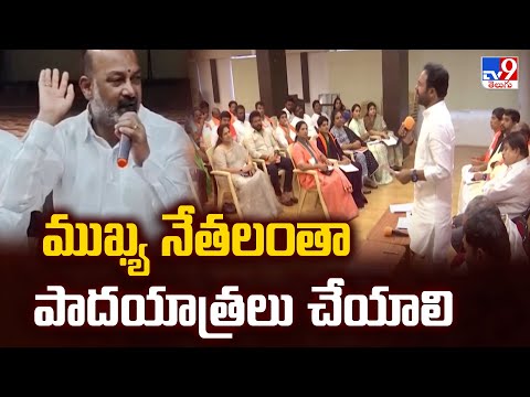 ముఖ్య నేతలంతా పాదయాత్రలు చేయాలి : MP Bandi Sanjay - TV9 - TV9