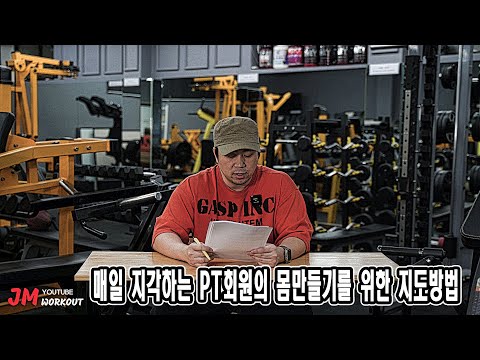 매일 <strong>지각하는</strong> PT회원의 몸만들기를 위한 지도방법