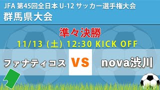 【JFA 群馬全日U-12】 準々決勝　ファナティコス vs nova渋川   JFA 第45 回全日本 U-12 ｻｯｶｰ選手権大会群馬県大会