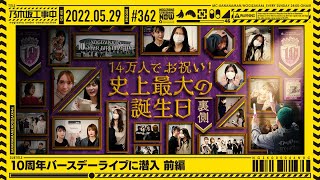 【公式】「乃木坂工事中」# 362「10周年バースデーライブに潜入 前編」2022.05.29 OA