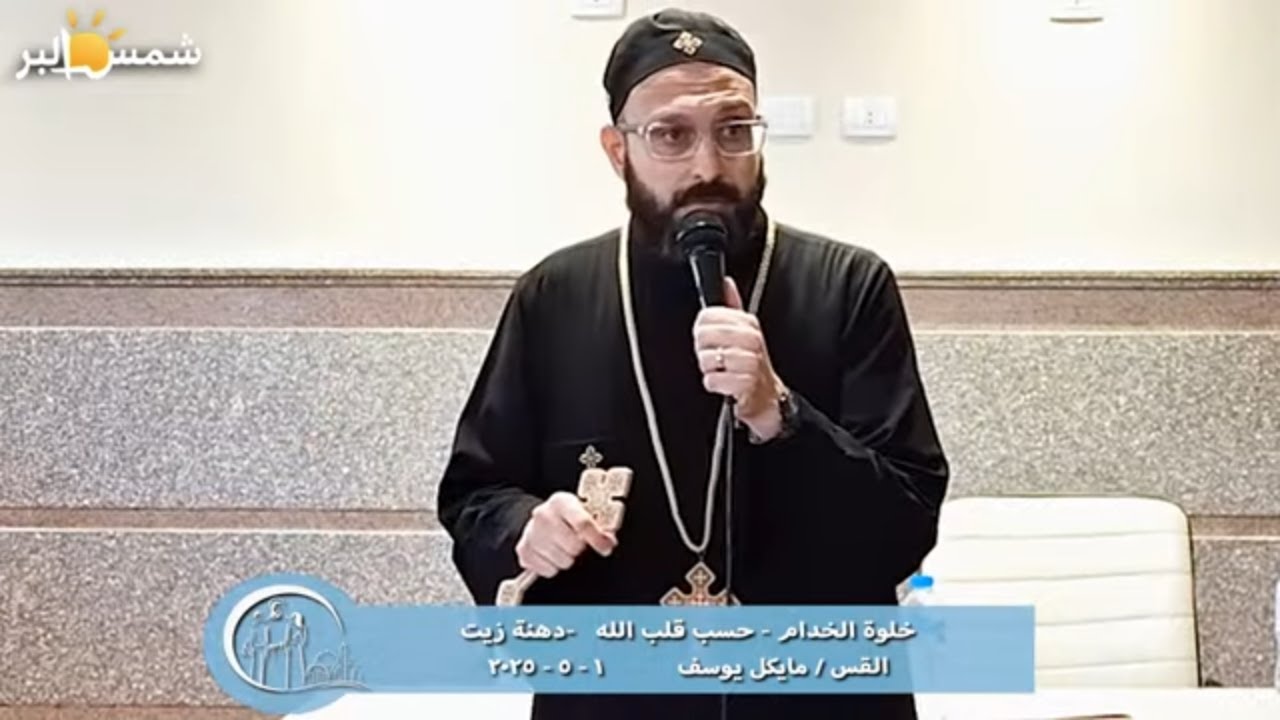 خلوة الخدام - حسب قلب الله - دهنة زيت - القس مايكل يوسف - 1 - 5- 2025