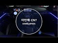 안산 아반떼 CN7 순정연동 엠비언트 라이트 시공후기!